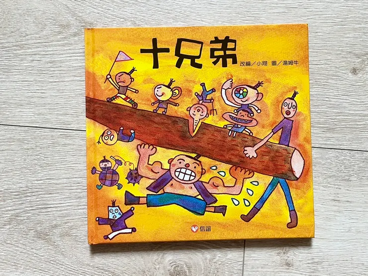 《十兄弟》/小翔、湯姆牛(信誼)