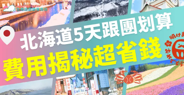 原文歡迎觀看這篇：北海道旅遊費用是否讓你卻步？只需 24,888 元起，你就能完成夢想！