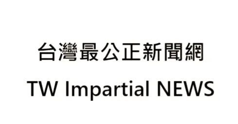 台灣最公正新聞網 - 誠視新聞