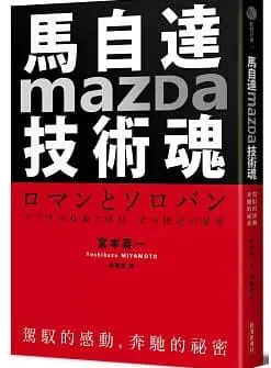 馬自達Mazda技術魂