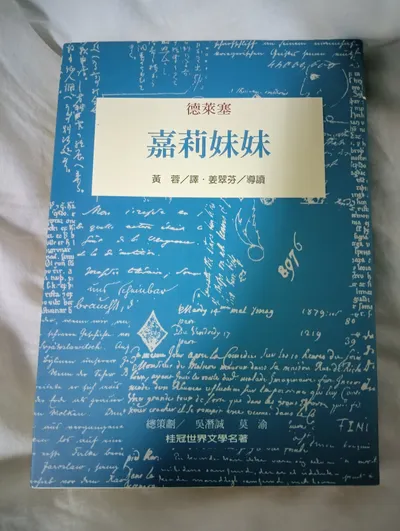 桂冠文學-嘉莉妹妹-德萊塞 