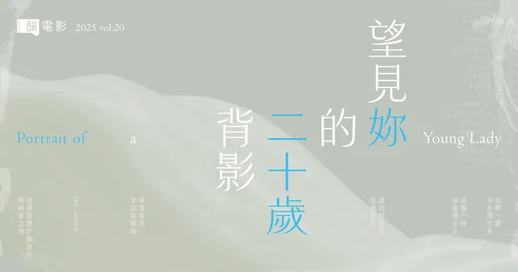 望見妳的二十歲背影——《二十歲女生》專題