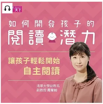 書籍推薦：周育如主講｜如何開發孩子的閱讀潛力：讓孩子輕鬆開始自主閱讀 (有聲書)作者：周育如  出版公司：親子天下  出版日期：2021/11/15