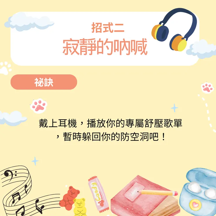 招式二 寂靜的吶喊