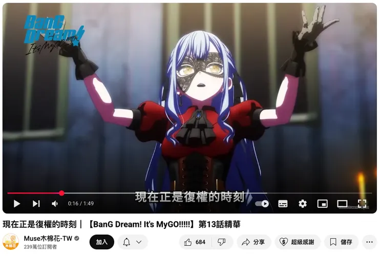 引自木棉花你管頻道「 現在正是復權的時刻|【BanG Dream! It's MyGO!!!!!】第13話精華