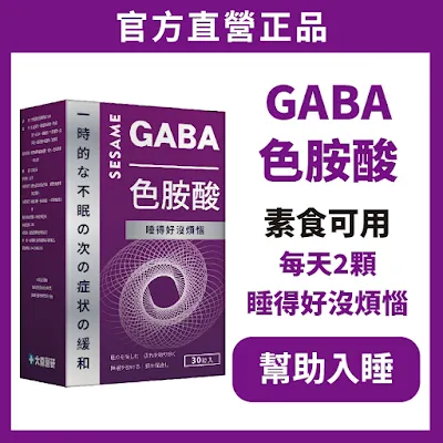 好眠 GABA 色胺酸