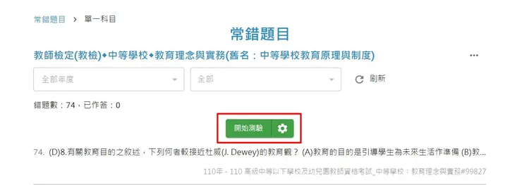 點擊開始測驗，就會將錯題全部變成一份考卷給你考，我那時候是直接回自己做過的考卷一張一張看。