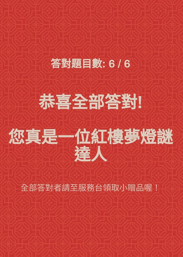 猜燈迷，其實不難(只要有看過書的都會．)  可惜送的小禮並非紅樓相關，所以就還給館方了．