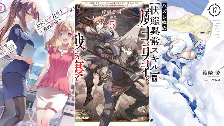 歡迎來到實力至上主義教室23 | 勇者戰記帷幕後5 | 靠廢柴技能【狀態異常】成為最強的我將蹂躪一切12