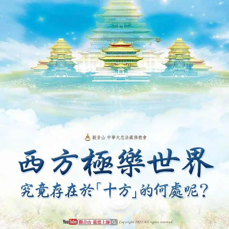 西方極樂世界有多遠？為什麼一定要往生西方極樂世界