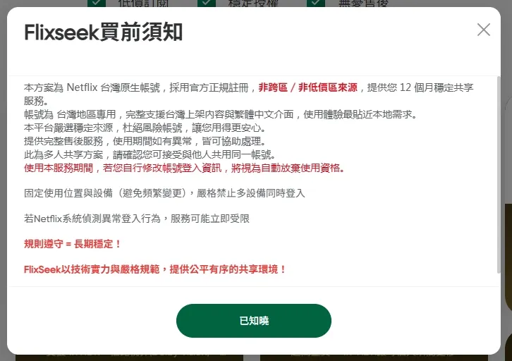 Flixseek購買前須知