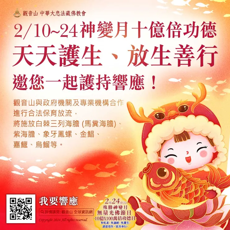 神變月十億倍功德 天天護生‧保育放流  共同響應與護持