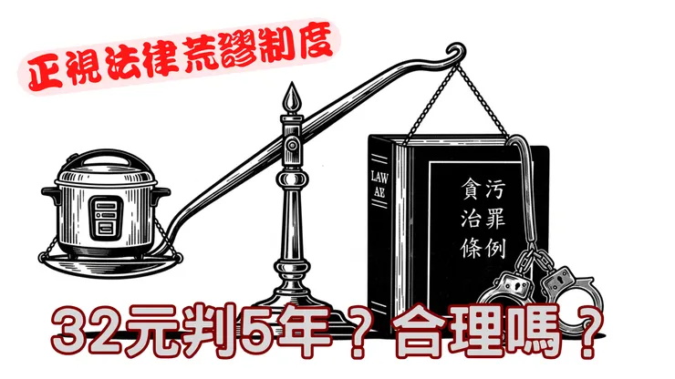 一個32元的電鍋，拷問國家法治的良心——論《貪污治罪條例》圖利罪的僵化與改革契機