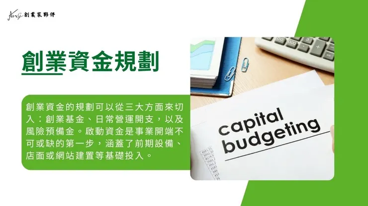 創業資金來源有哪些?找資金規劃創業初期可申請的籌資管道！4