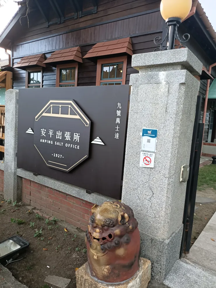 安平出張所，離安平樹屋也沒有很遠，就走路過去