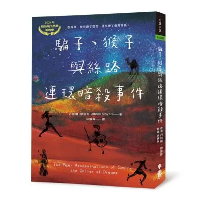 《騙子、猴子與絲路連環暗殺事件》書封（圖片出處：小魯文化官網）