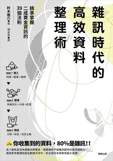 我看的這本《雜訊時代的高效資料整理術》封面
