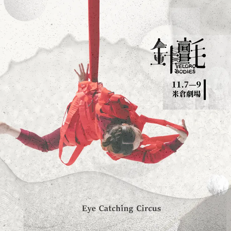 【創造焦點】《針氈》