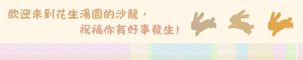 花生湯圓的沙龍