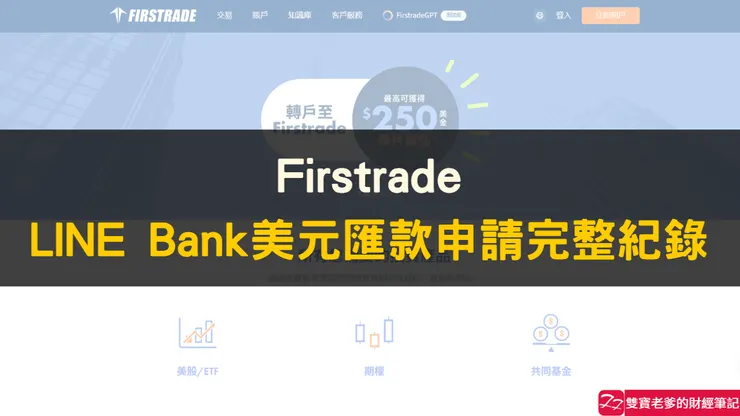 Firstrade｜入金攻略：LINE Bank 外幣匯出＋匯費補貼分享，手續費只要 150 元