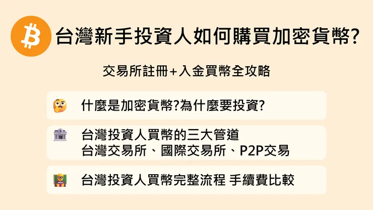 [教學] 台灣投資人如何購買加密貨幣？新手註冊、入金、手續費全攻略！