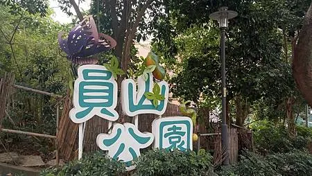 [新北旅遊]中和區員山公園、員山遊逸之丘，小孩放電、大人廟宇