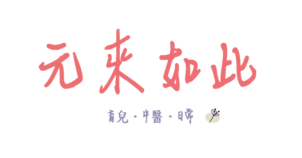 元來如此｜育兒‧中醫‧日常