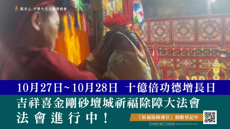 十億倍功德！10月27日~10月28日 吉祥喜金剛砂壇城祈福除障大法會 法會進行中