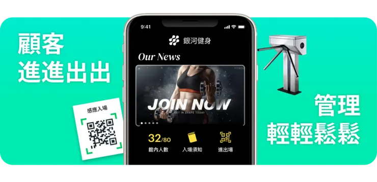 健身房管理系統的門禁app 閘門 可以直接掃描QRcode進入