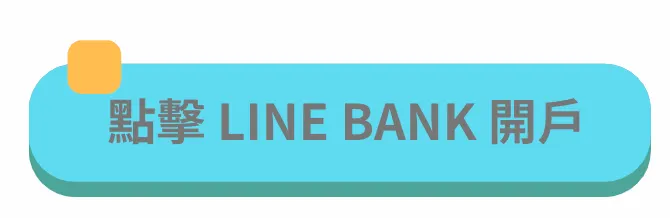 LINE BANK 真的很方便