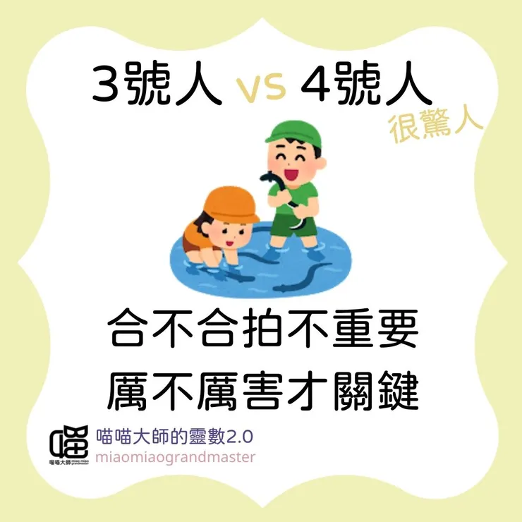 3號人 vs. 4號人的靈數互動