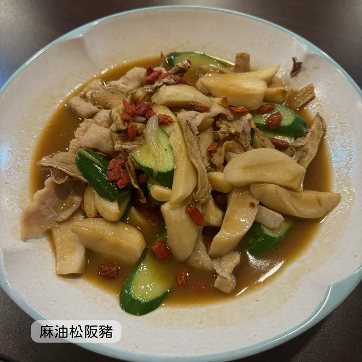 麻油松阪豬