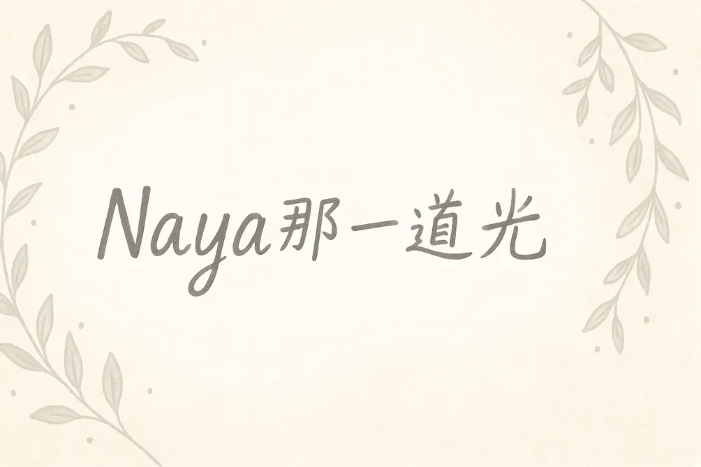 Naya那一道光
