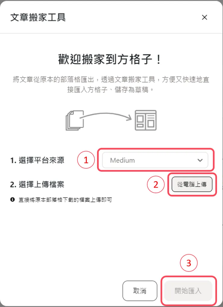 搬家工具操作步驟示意圖，請務必先選擇正確的平台來源！