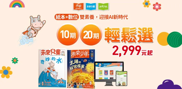 2026年最新 未來兒童＆未來少年雜誌  優惠碼/折扣代碼/折價券與最新優惠活動熱銷推薦