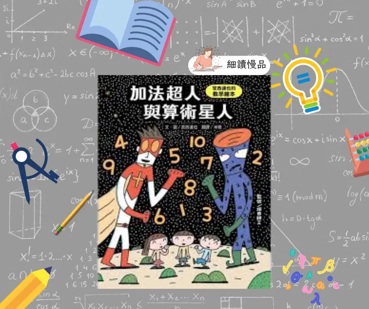 《加法超人與算術星人》