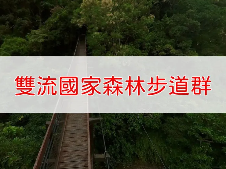 【屏東】雙流國家森林遊樂區步道群 | 全長里程:約10公里 | 難易度:低(部分路段如帽子山步道較陡,需適當體力)