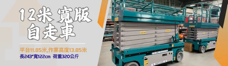 12米自走式高空作業車|剪刀車