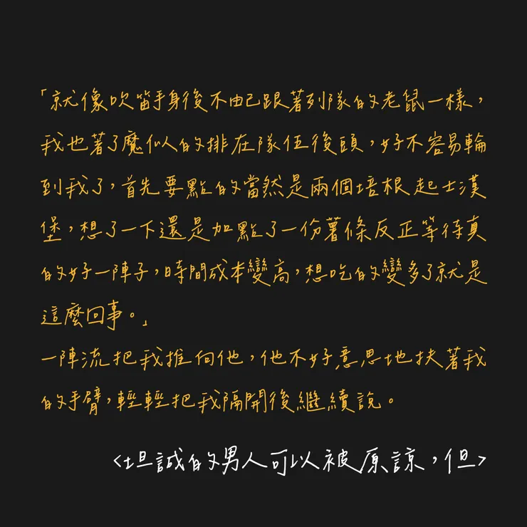 坦誠的男人可以被原諒，但