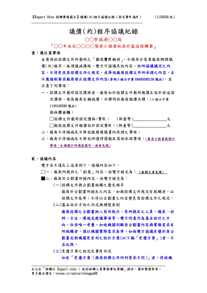 【議價(約)程序協議紀錄】01