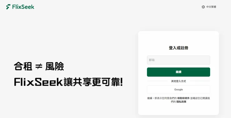 FlixSeek使用心得 試試短租更安心