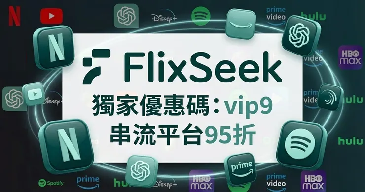 FlixSeek 優惠碼輸入【vip9】享 5% 折扣，真實評價與防詐騙心得