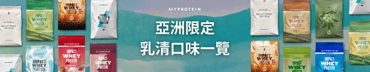 亞洲限定口味乳清