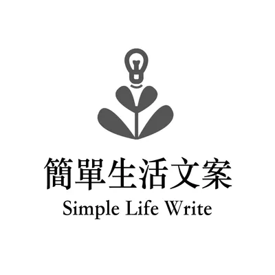 簡單生活文案