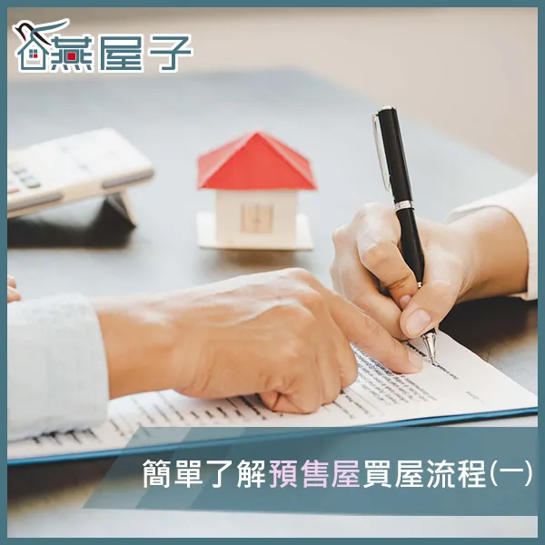 簡單了解預售屋買屋流程(一)