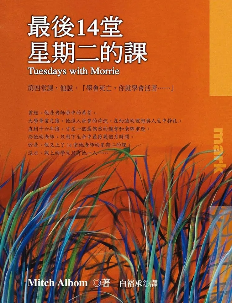 米奇·艾爾邦《最後14堂星期二的課》