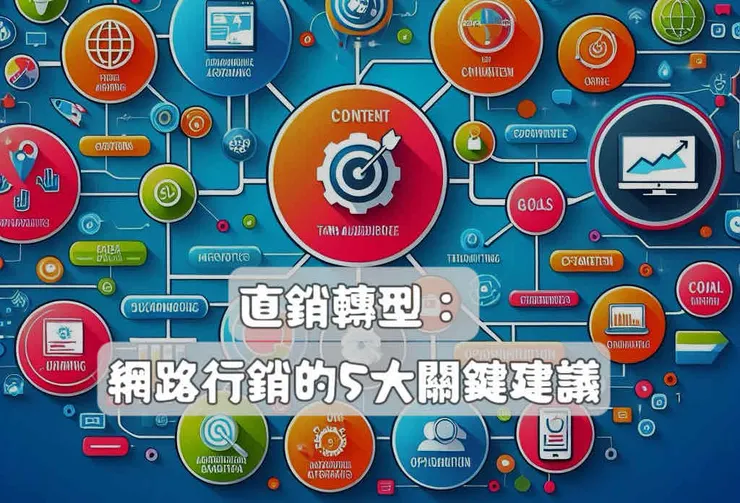 直銷轉型：網路行銷的5大關鍵建議