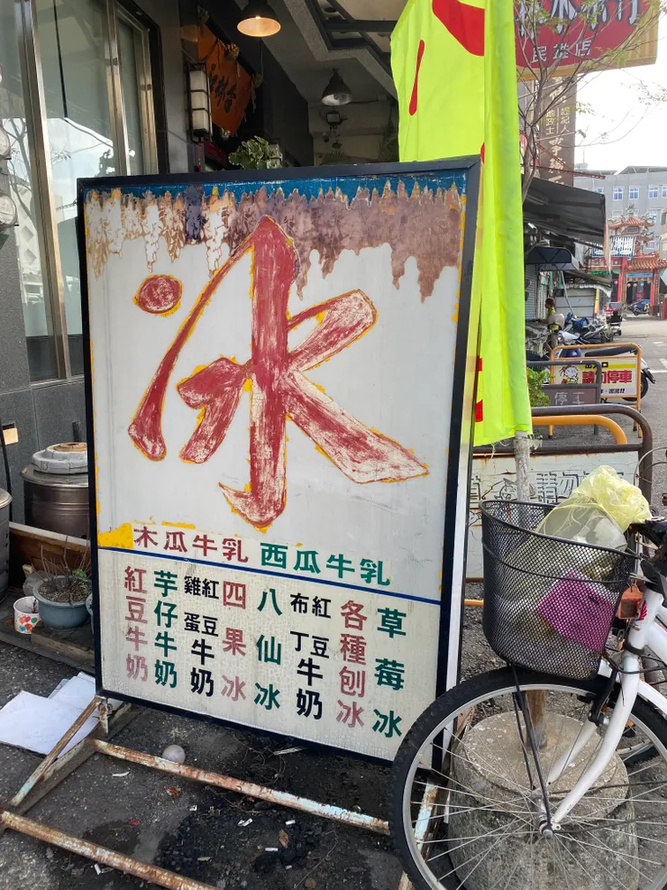 有人知道什麼是八仙冰嗎？