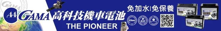 GAMA 機車電池