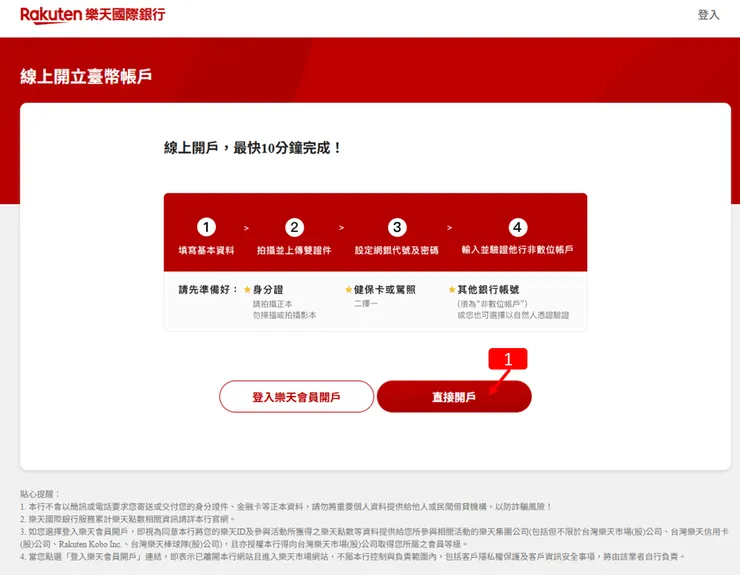 樂天國際銀行線上開戶教學 直接開戶